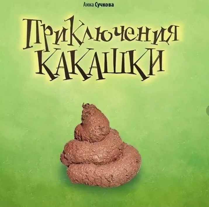Приключения кака шки читать с картинками на русском для детей