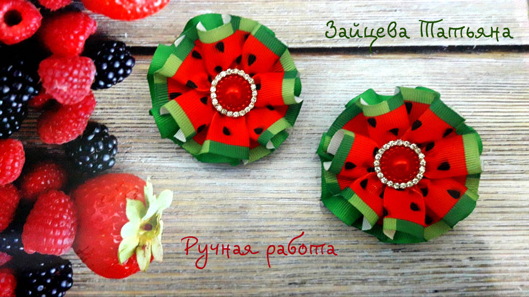 заколки из арбузной ленты. арбузные бантик из ленточки. бантики для волос с фруктовыми. арбуз банты. арбузные бантики.