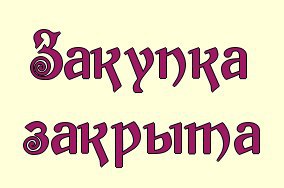 Рождение девочки, картинка с надписью альбом закрыт заказы не принимаются