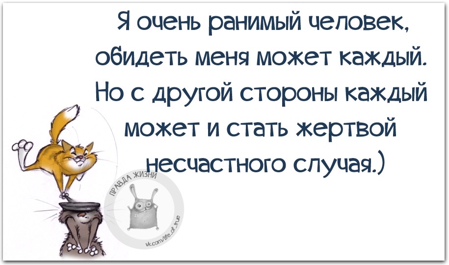 Очень ранимые. Обидеть человека может каждый. Меня обидеть может каждый. Ранимый человек. Оскорбить может каждый.