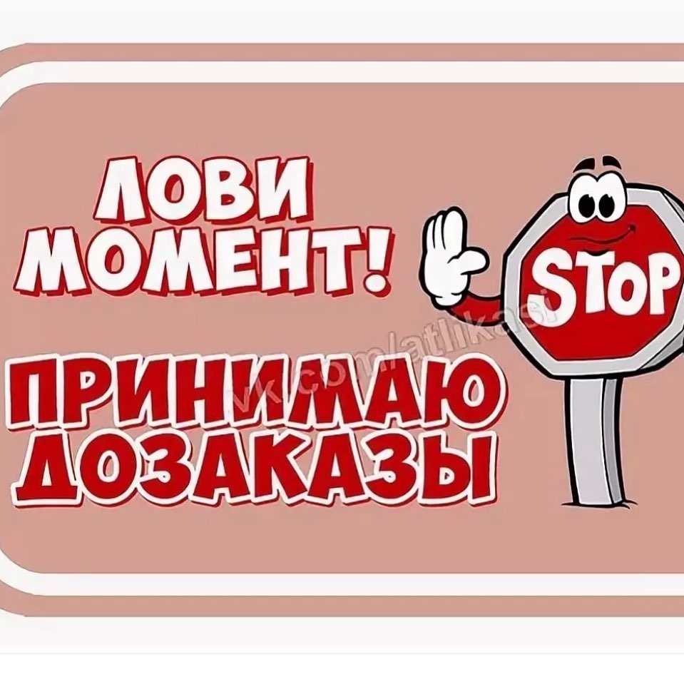 Принимаю дозаказы картинка красивая