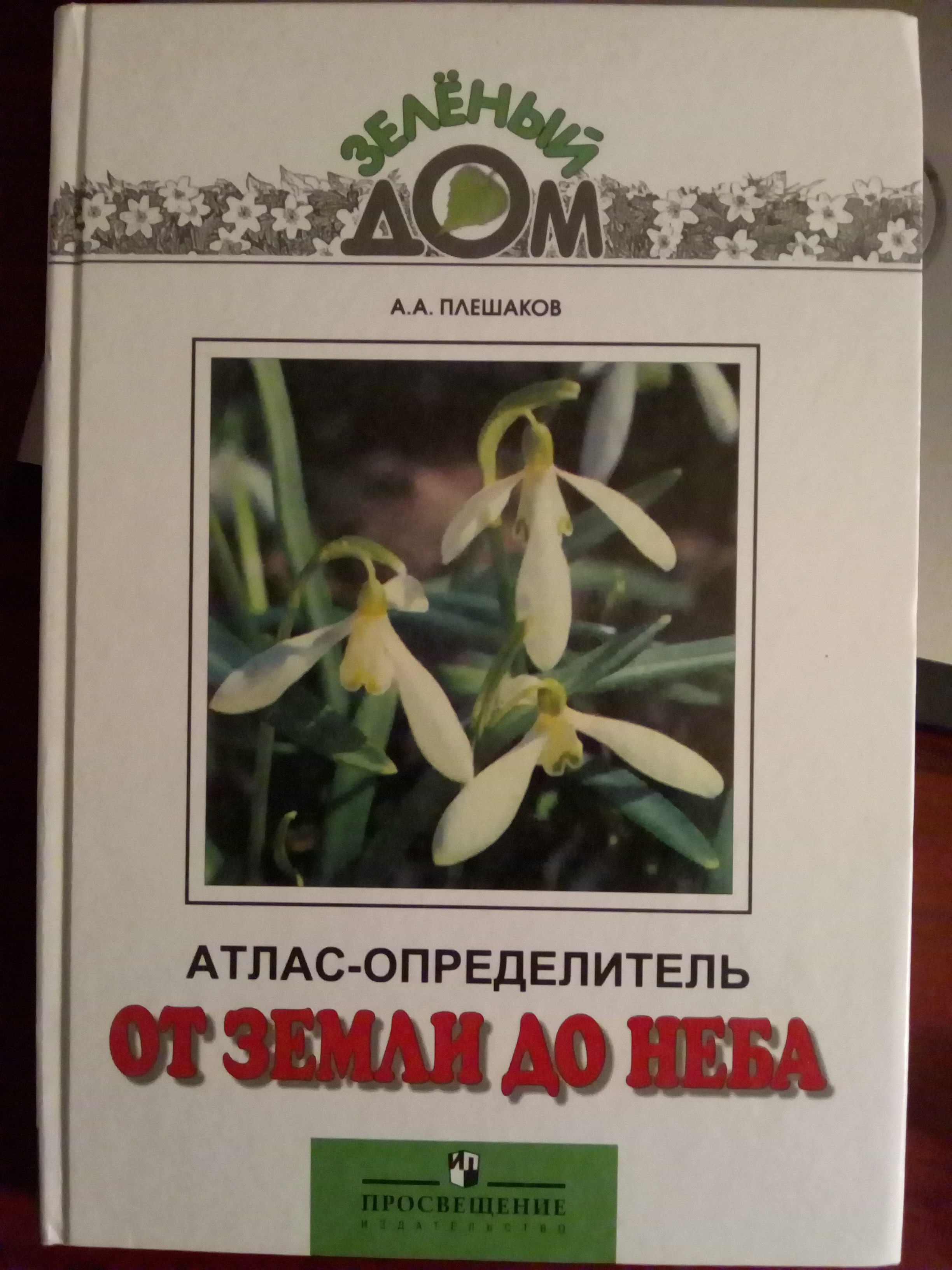 Атлас определитель плешаков