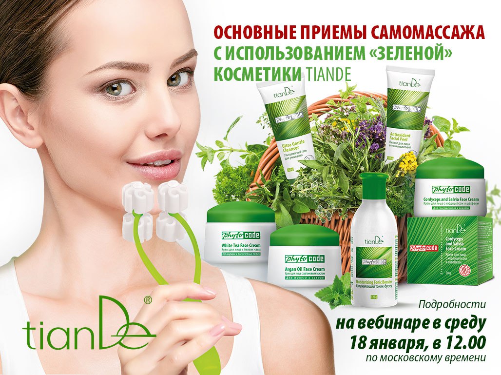 Тианде Косметика Где Купить