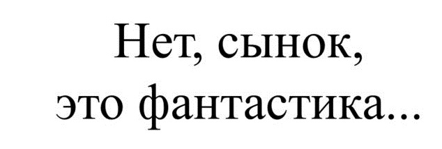 Картинки нет сынок это фантастика