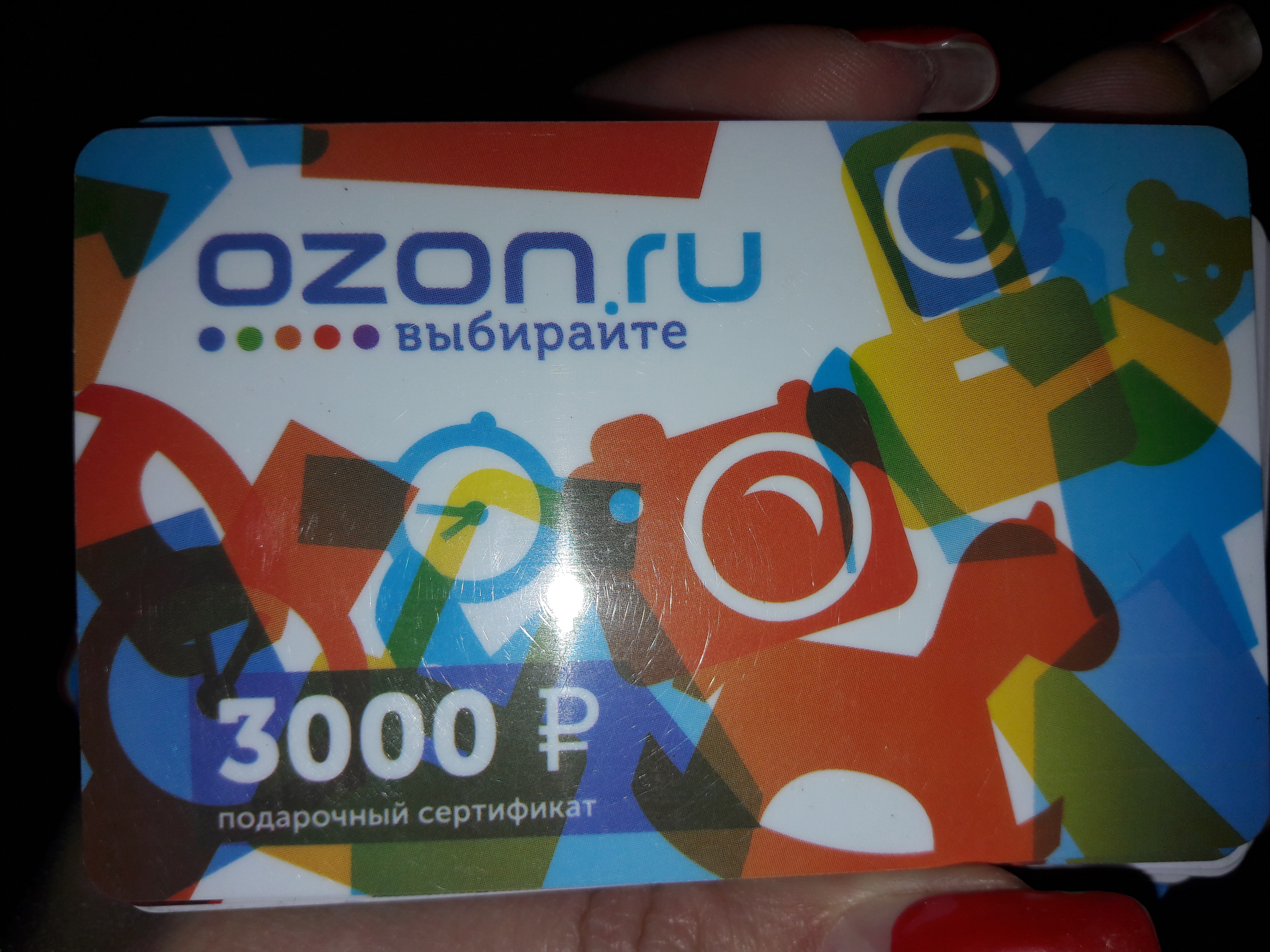Подарочный сертификат Озон. Сертификат Озон 3000. Подарочная карта OZON. Пластиковая карта Озон.