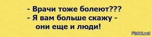 Деревья тоже болеют поэтому за ними егэ. Врачи тоже болеют я вам больше скажу они еще и люди. Доктора тоже болеют. Врачи тоже люди. Доктор тоже человек.