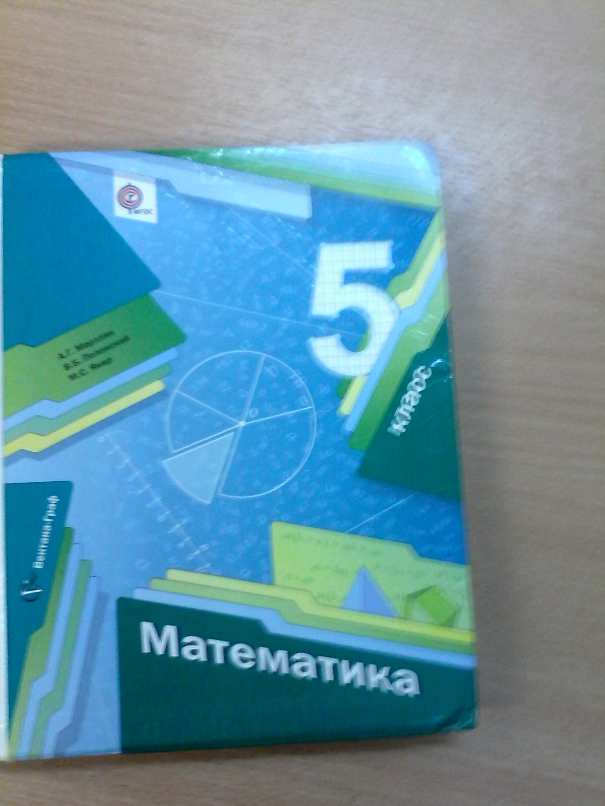 Математика мерзляк новый учебник. Мерзляк 5 класс. Математика Мерзляк 5. Учебник по математике 5 класс Мерзляк. Математика 5 класс Мерзляк картинки.