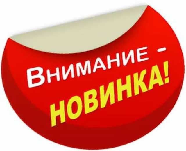 Уже в продаже картинка