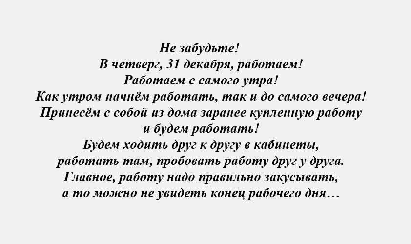 Стих рабочий день. Приносим с собой работу и работаем. Вниманию сотрудников 30 декабря работаем. Приносим работу из дома и работаем. 31 Декабря работаем.