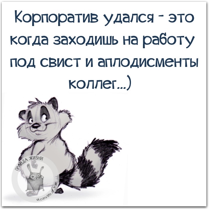 Картинки про корпоратив прикольные