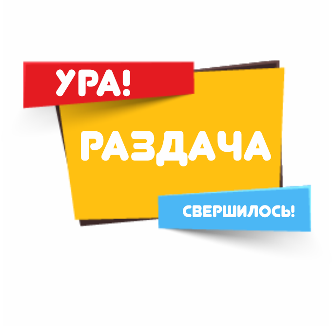 Жду раздачу