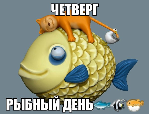 картинки к четвергу рыбный день солнцем излюбленная