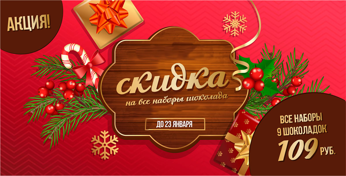 на каком магазине скидка на шоколад