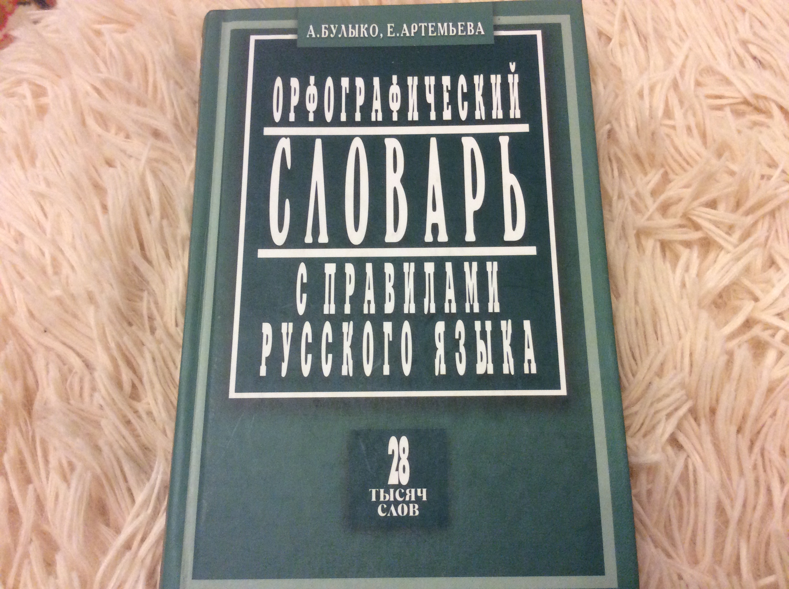 Орфографический поиск