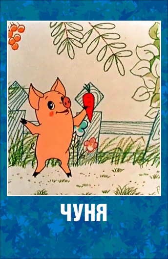Поросенок Чуня Картинки