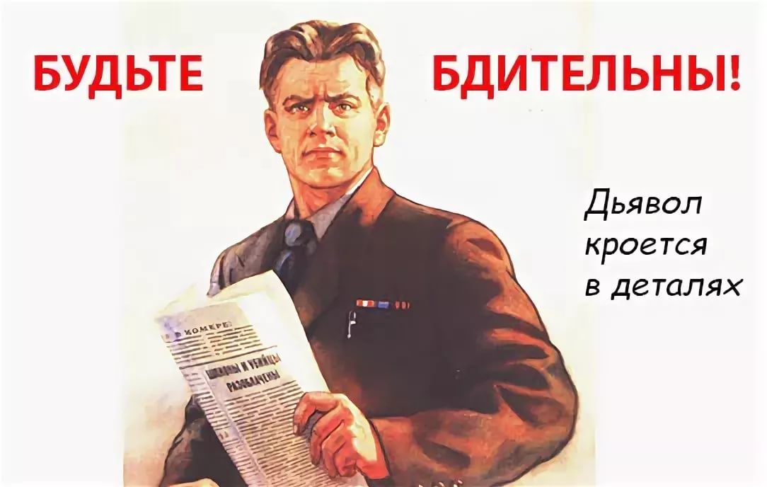 Будьте Бдительны Картинки