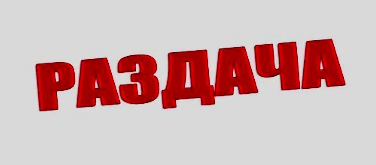 Значение раздаю. Значение раздаю