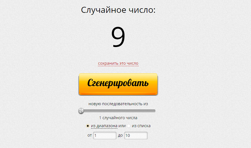 Случайный выбор чисел для розыгрыша. Генератор случайных чисел для розыгрыша. розыгрыш с помощью генератора случайных чисел видео. 12 случайных чисел.