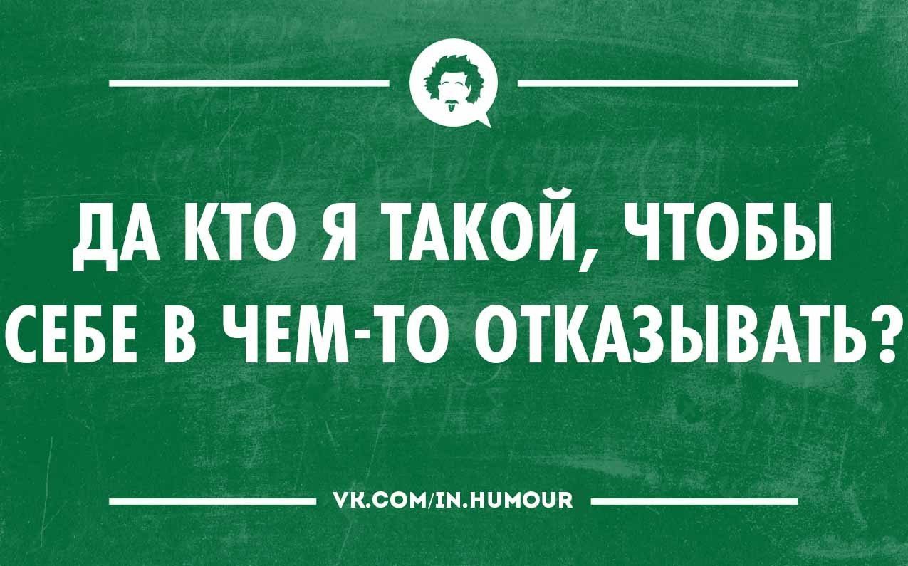 Не в чем себе не отказывай картинка