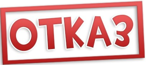 Отказ картинки для презентации
