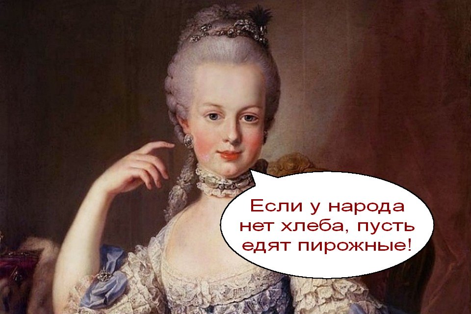 У них. Мария Антуанетта пусть едят пирожные. Если у них нет хлеба пусть едят пирожные. Мария Антуанетта ест пирожные. Если нет хлеба пусть едят пирожные Мария Антуанетта.