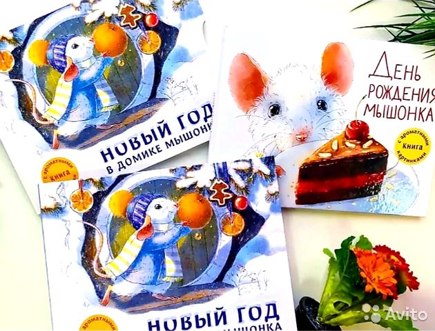 День рождения мышонка книга с ароматными картинками