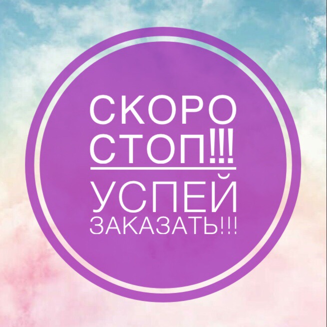 Стоп сегодня картинки