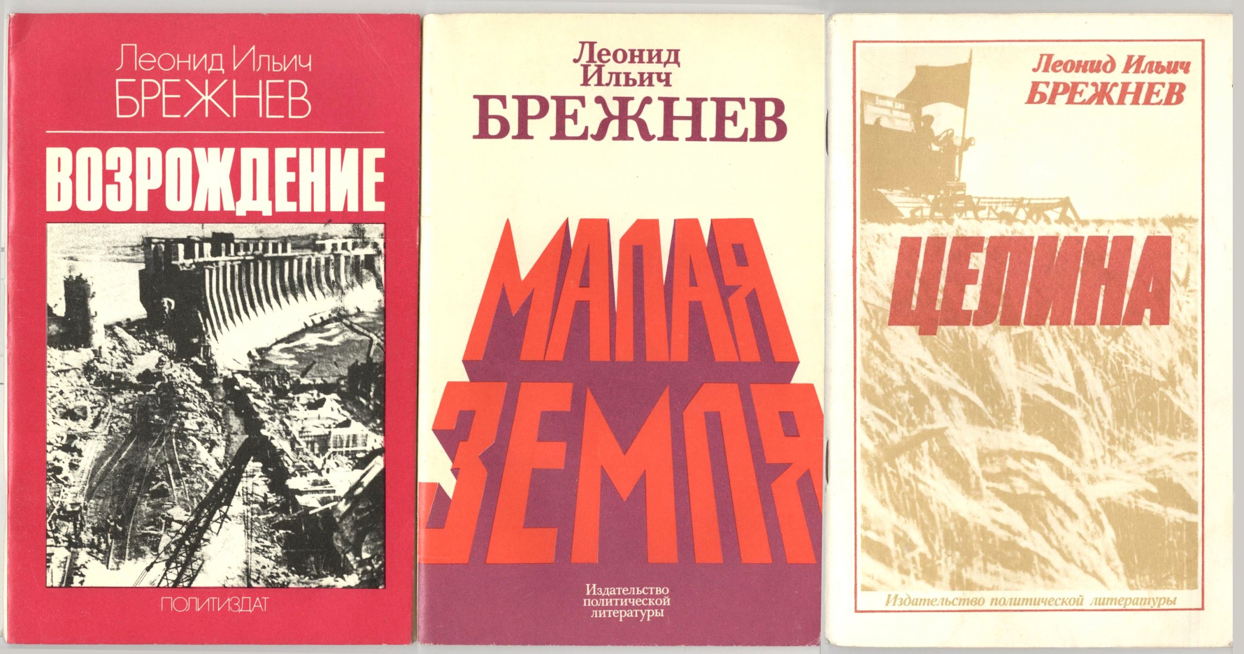 Контрольная работа брежнев. Брежнев малая земля Возрождение Целина. Брежнев л.и. книги малая земля,Возрождение. Малая земля Брежнев книга. Малая земля трилогия Брежнева.