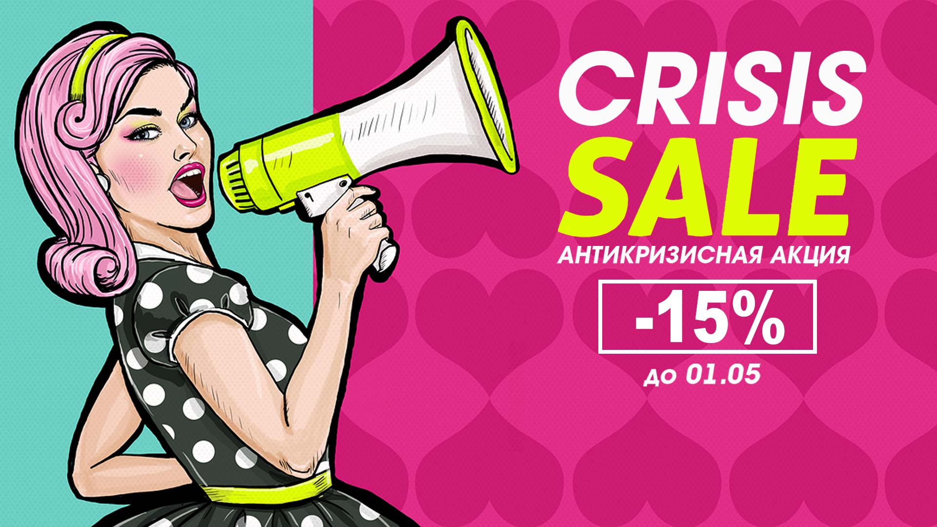 антикризисная акция