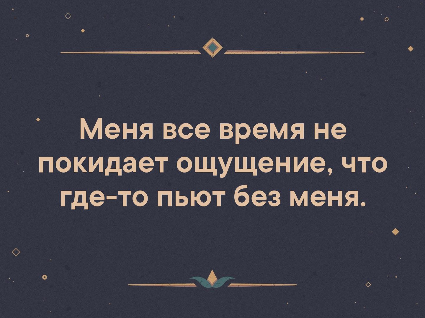 опять пьете без меня. ощущение что пила. когда не пил 1 день. доктор я что то отвратительно себя чувствую выпиваете. доктор что то я себя плохо чувствую.