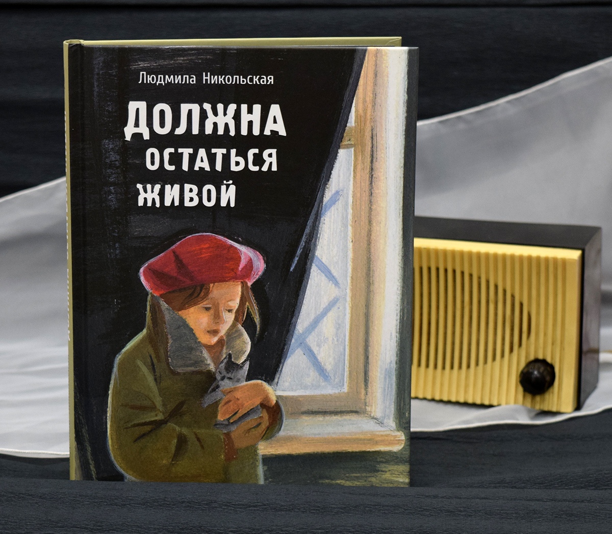 Читать книгу живой. Никольская Людмила Дмитриевна. Никольская должна остаться живой. Должна остаться живой Людмила Никольская. Должна остаться живой книга.