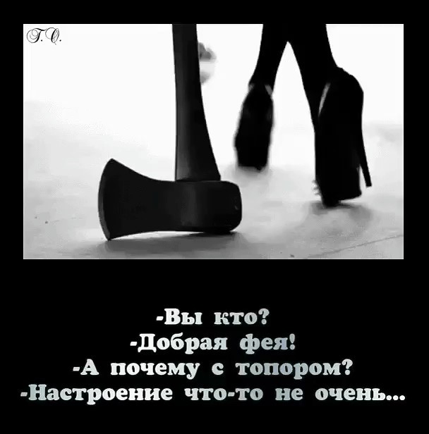 Добрая фея с топором картинки