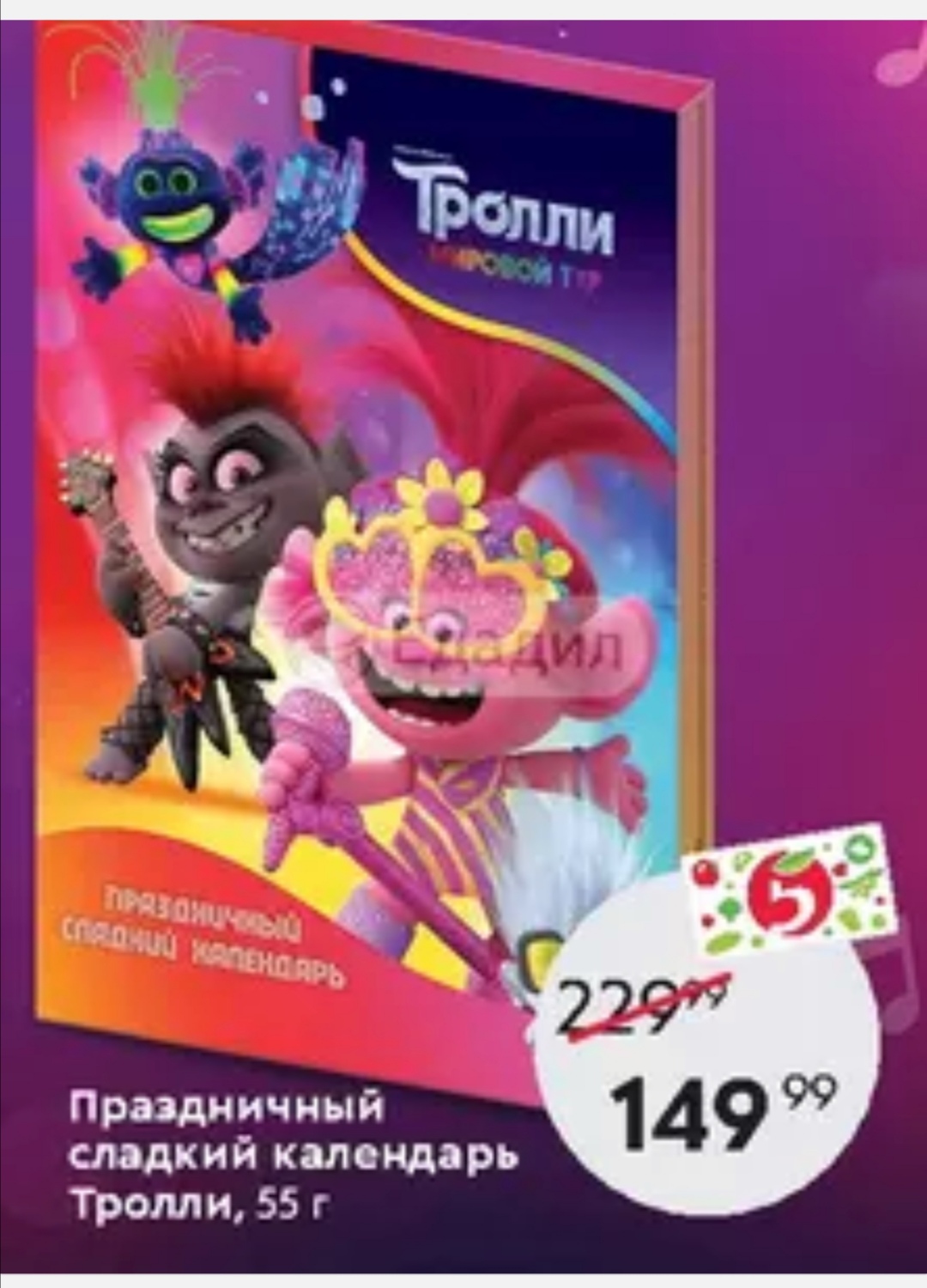 Nd play календарь настенный перекиднохолодное сердце. Адвент календарь тролли. Мумий тролль календарь. Тролли праздник афиша. Тролли 55.