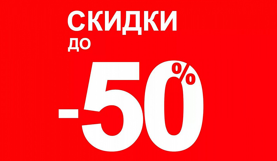 50 скидка фото