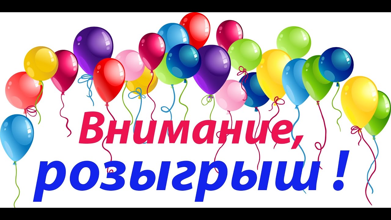 Я участвую в розыгрыше