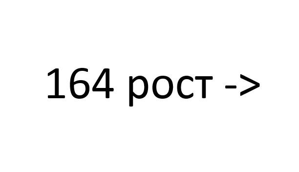 Рост 170 картинка цифры