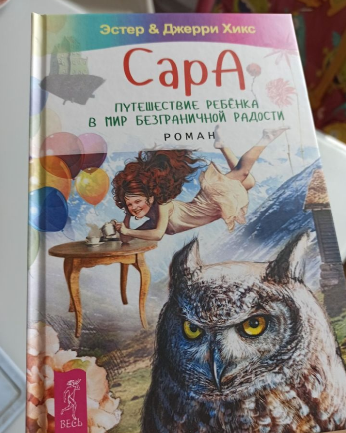 Путешествие в мир безграничной радости. Путешествие в мир безграничной радости. Путешествие в мир безграничной радости. Эстер и джерри хикс книги. Путешествие в мир безграничной радости.