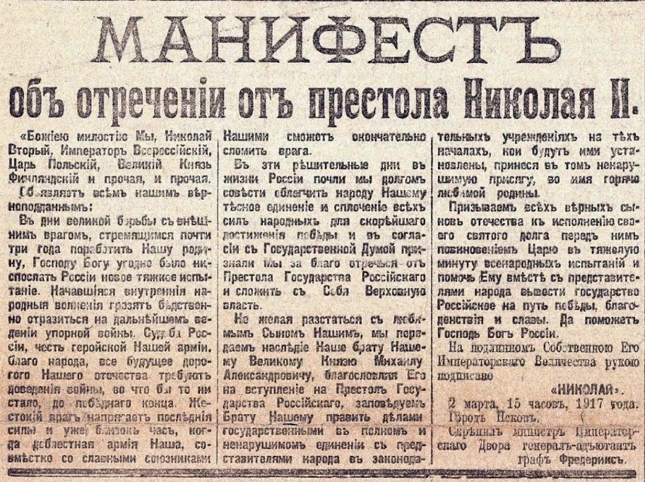 Подписать февраль. Николай II подписал отречение от престола. Манифест об отречении от престола Николая II. 2 Марта 1917 года Николай II отрекся от престола.. 2 Марта 1917 года царь Николай II отрёкся от престола..