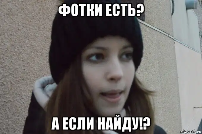 а если найду мем