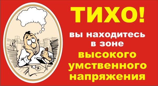Подписать тихо. Прикольные таблички на дверь кабинета. Смешные надписи на дверь кабинета. Табличка на дверь прикол. Зона высокого умственного напряжения табличка.