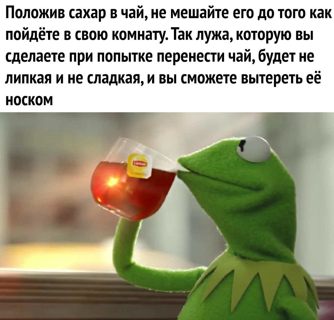 Не кладу сахар в чай. Положив сахар в чай не мешайте его до того. Ромашковый чай чай от отчаяния со вкусом. Чай с ромашкой Мем.