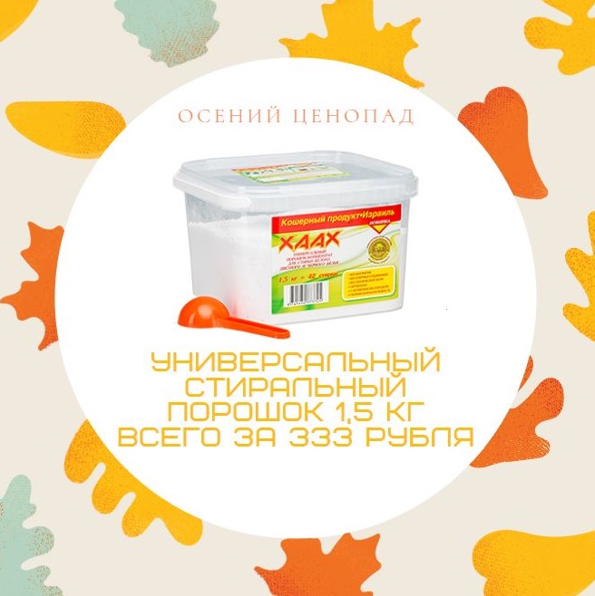 Стиральный Порошок Хаах Израиль Купить В Москве
