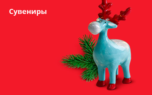 Сима Ленд Новогодние Сувениры Сима Ленд Новогодние Сувениры