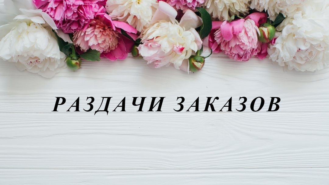 Красиво принять заказы