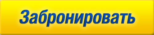 Бронируем сами. Забронировать место. Кнопка бронирование. Кнопка забронировать. Бронируем картинка