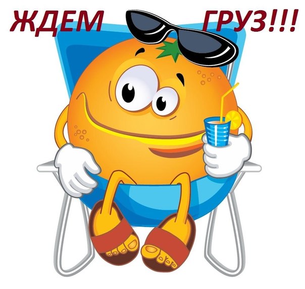 Жду посылку. Ждем доставку. Заказ отправлен ждем. Жду заказы. Ждем груз картинки.