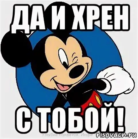 Картинка хрен с тобой