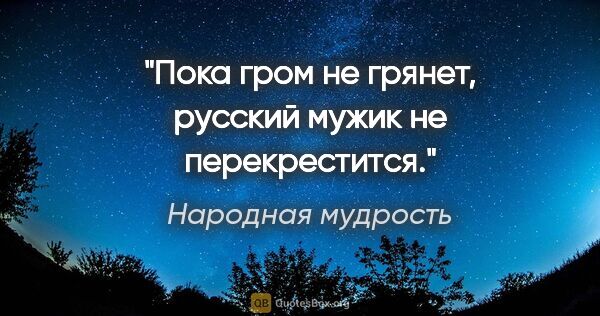 Гром не грянет мужик не перекрестится схема