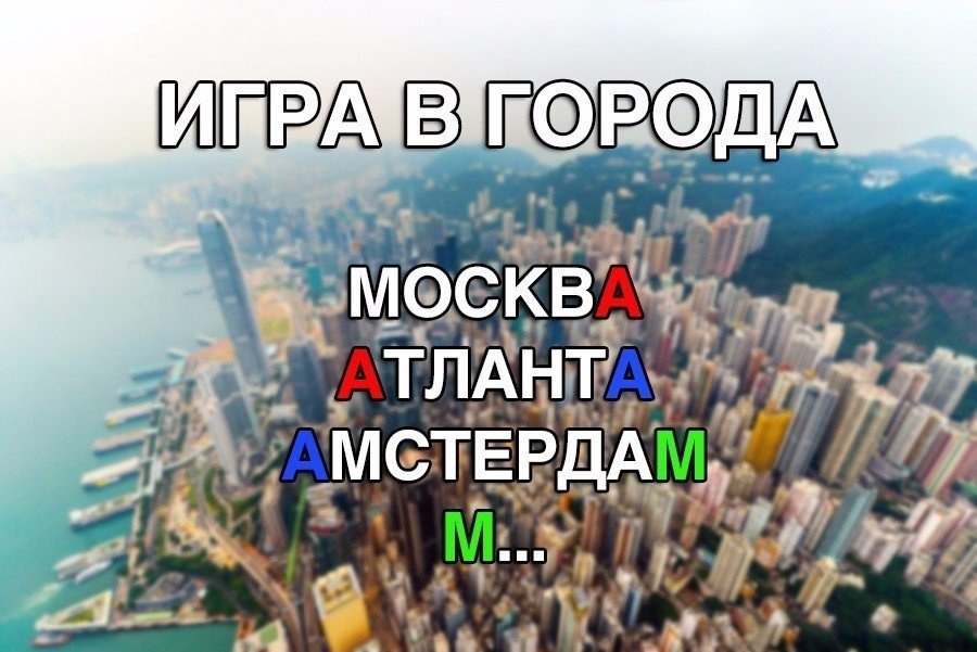 Поиграем в города картинки