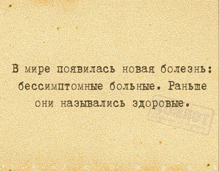 Новая болезнь. Раньше они назывались Здоровые. Бессимптомные раньше назывались здоровыми. Раньше бессимптомных больных называли здоровыми. Юмор раньше назывались здоровыми.